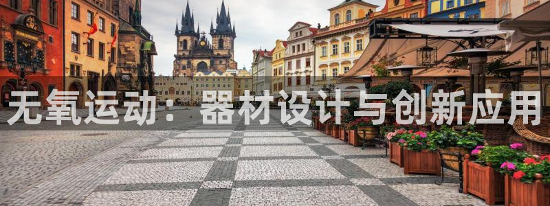 球王会体育官网下载平台注册要钱吗是真的吗:无氧运动:器材设计