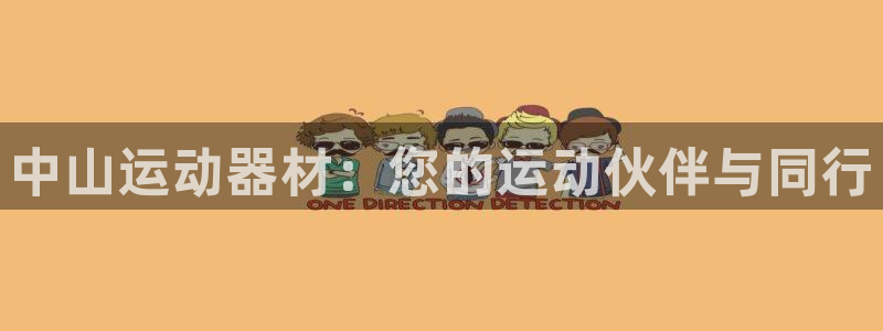 球王会体育官网下载平台是正规平台吗:中山运动器材:您的运动伙
