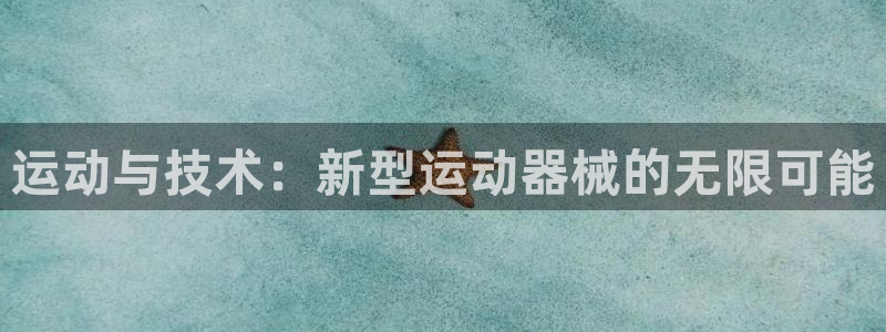 球王会体育官网下载平台注册:运动与技术:新型运动器械的无限可