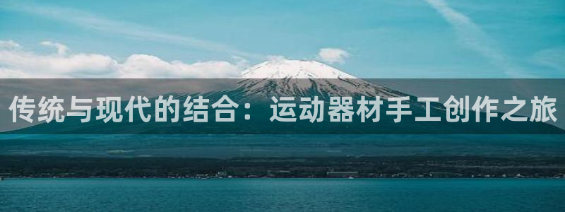 球王会体育官网下载平台注册要钱吗安全吗:传统与现代的结合:运