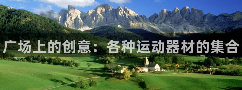 球王会体育官网下载平台是正规平台吗安全吗:广场上的创意:各种